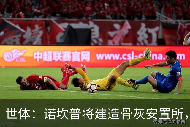 世体：诺坎普将建造骨灰安置所，骨灰龛位3000欧至6000欧元