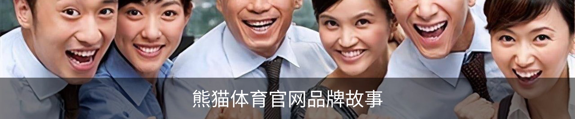 熊猫体育官网品牌故事