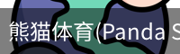 熊猫体育官网